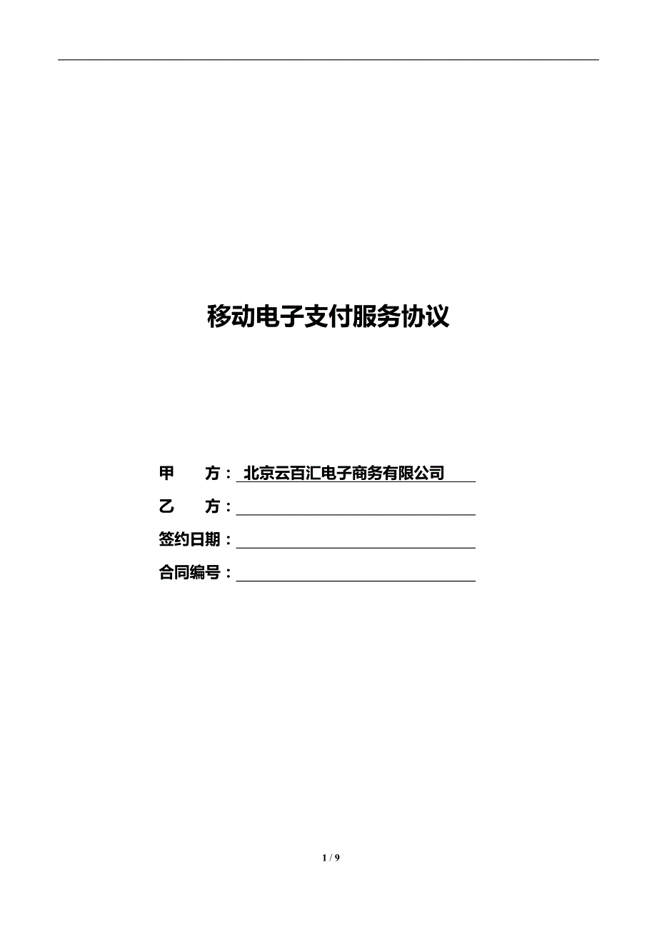 oem移动收银台定制合同_第1页