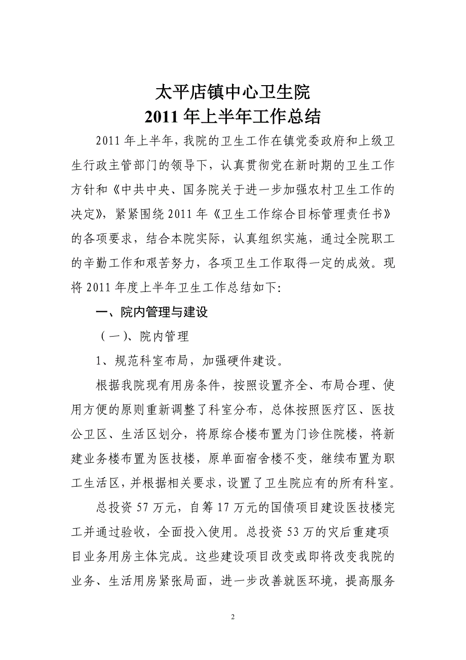 会宁县太平店镇中心卫生院半年工作总结的报告_第2页