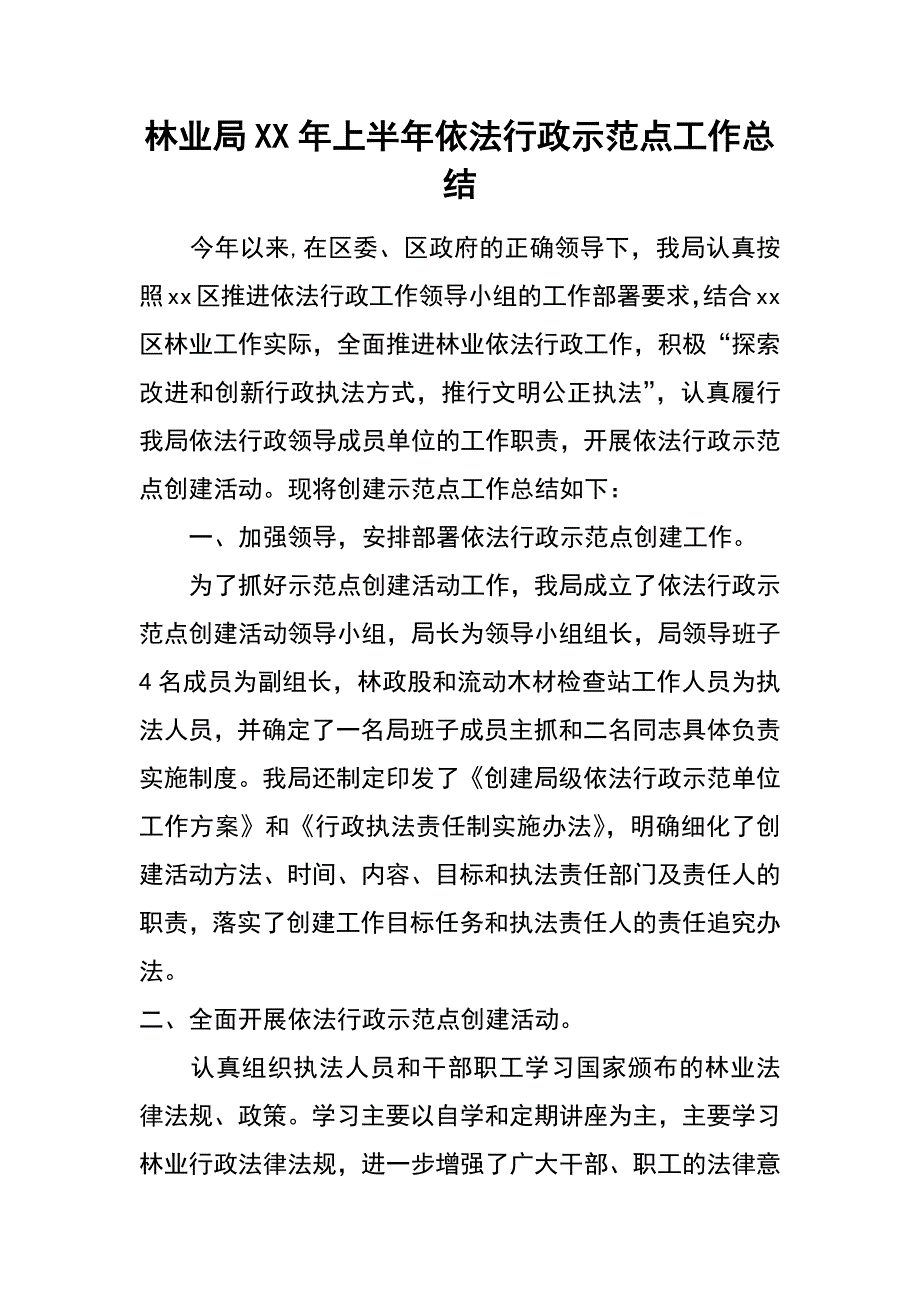 林业局XX年上半年依法行政示范点工作总结_第1页