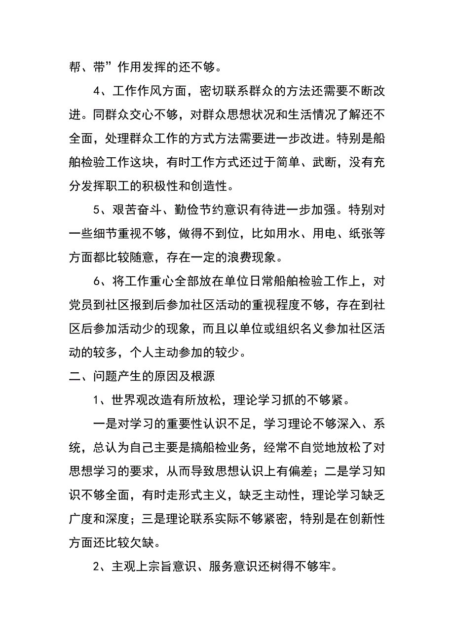 某区船舶检验所所长群众路线教育实践活动对照检查材料_第2页