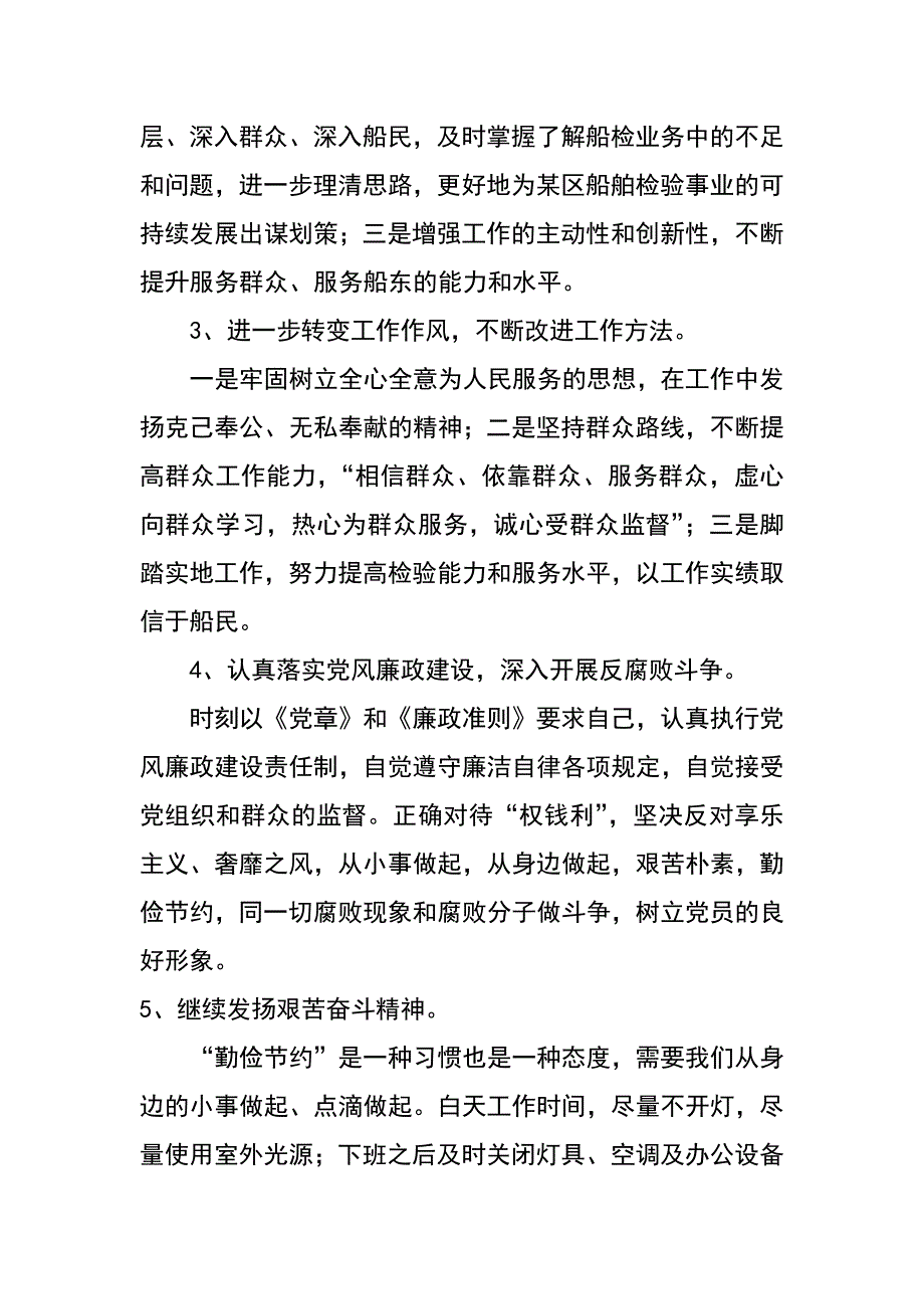 某区船舶检验所所长群众路线教育实践活动对照检查材料_第4页