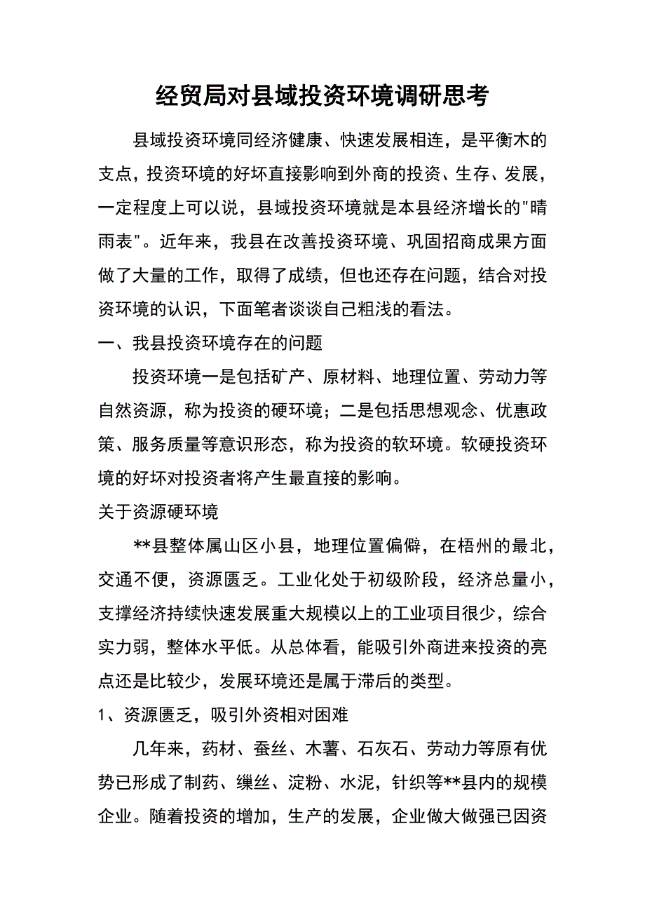 经贸局对县域投资环境调研思考_第1页