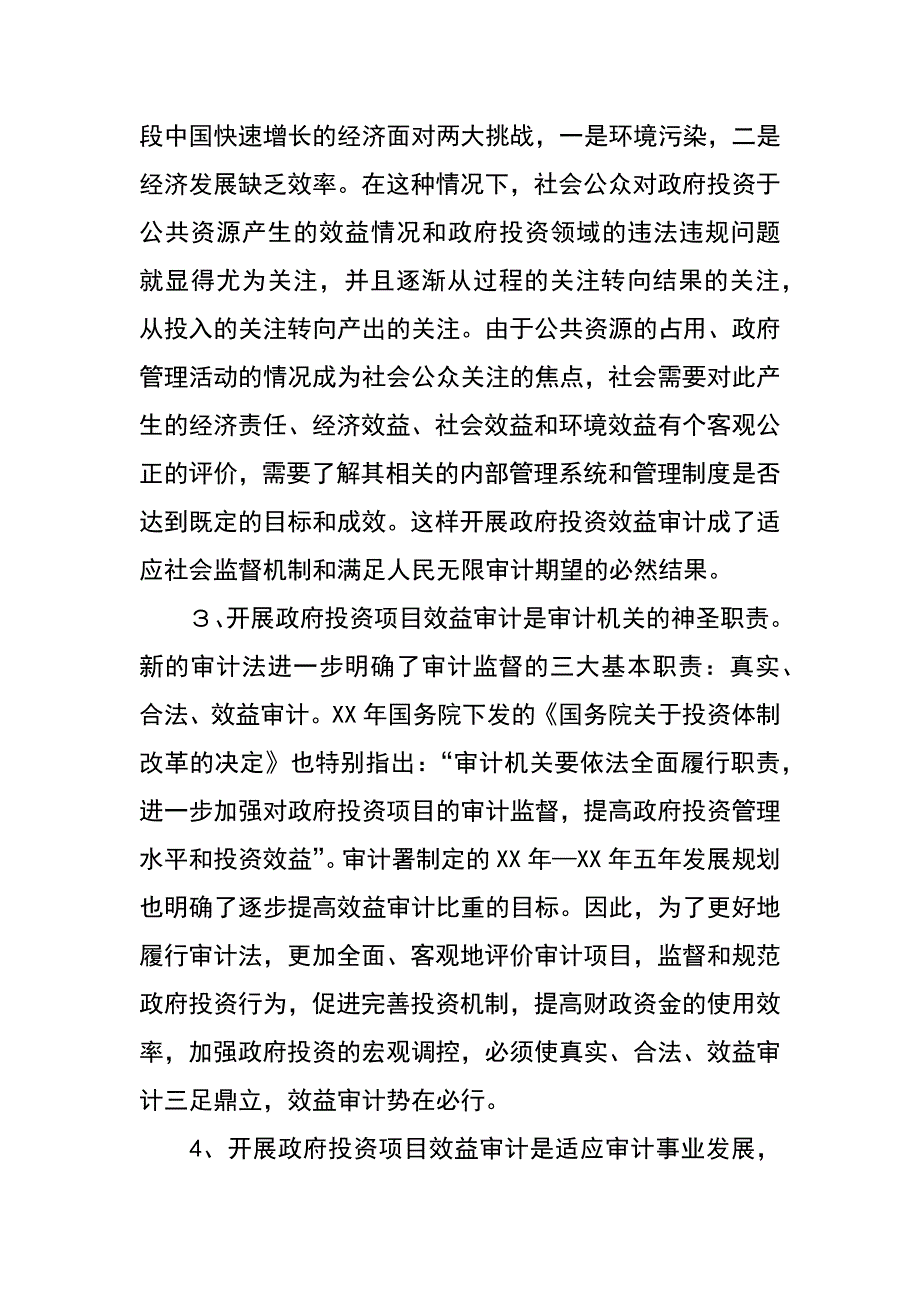 对政府投资项目效益审计开展的调研报告_第2页