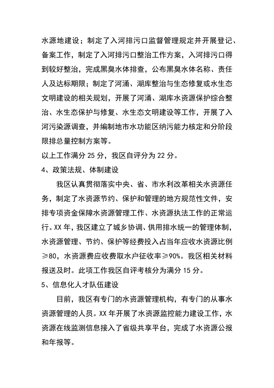 某区实行最严格水资源管理制度考核XX年度自查报告_第4页