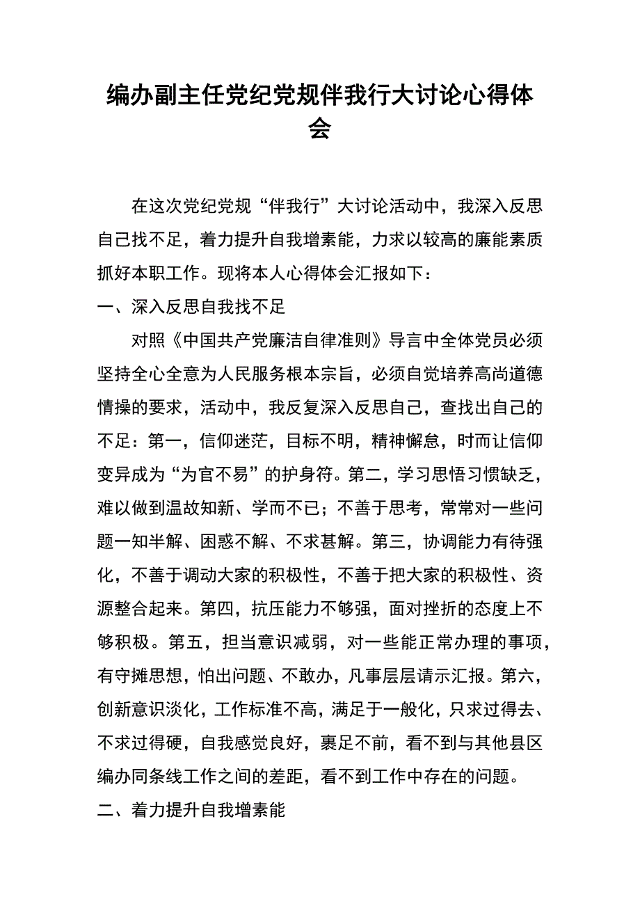 编办副主任党纪党规伴我行大讨论心得体会_第1页