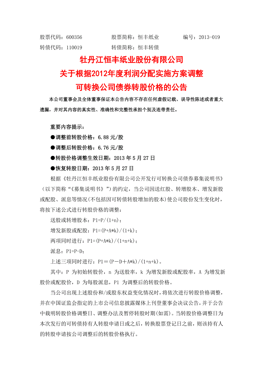 股票代码：600356 股票简称：恒丰纸业 编号：2013-019_第1页