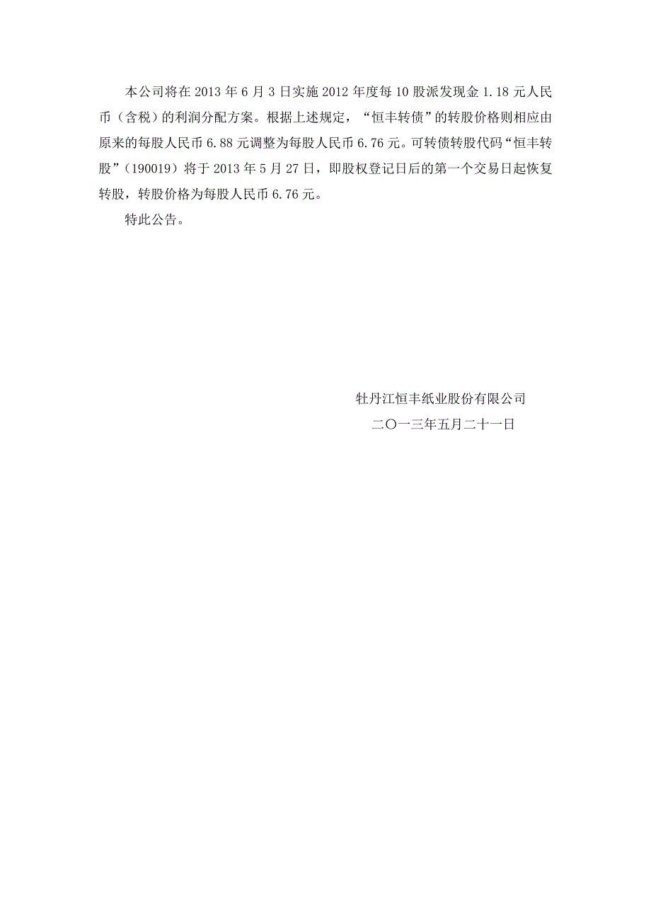 股票代码：600356 股票简称：恒丰纸业 编号：2013-019_第2页