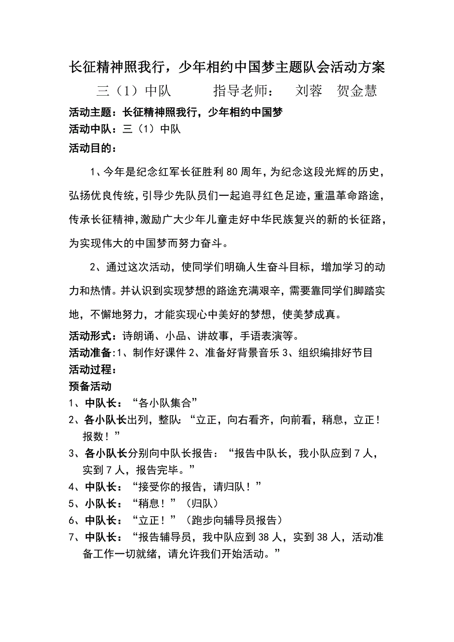 三(1)中队长征精神照我行-少年相约中国梦主题队会活动方案_第1页