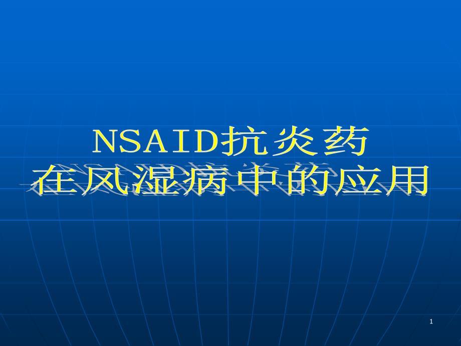 NSAID在风湿病中的应用