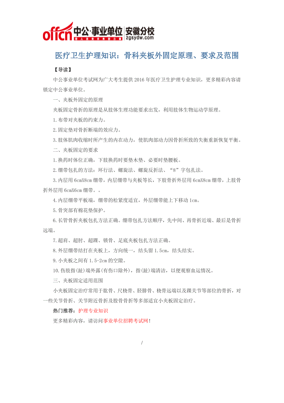 医疗卫生护理知识：骨科夹板外固定原理、要求及范围_第1页