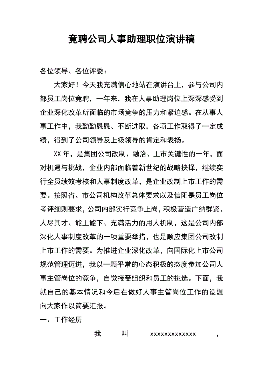 竟聘公司人事助理职位演讲稿_第1页