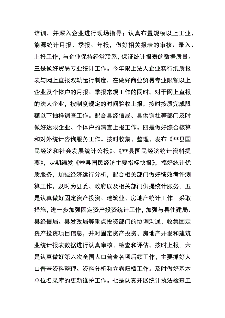 县统计局xx年工作总结xx年工作计划_第4页