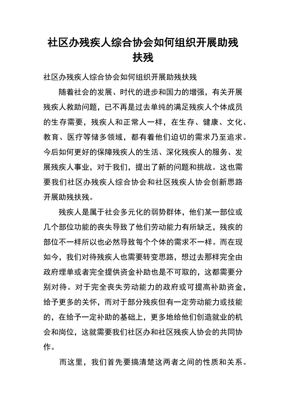 社区办残疾人综合协会如何组织开展助残扶残_第1页