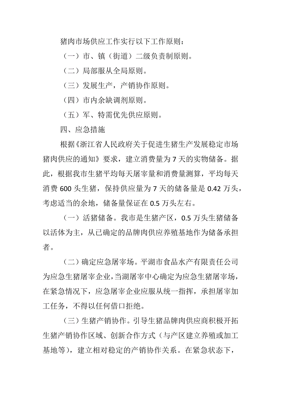 猪肉市场供应应急预案_第2页