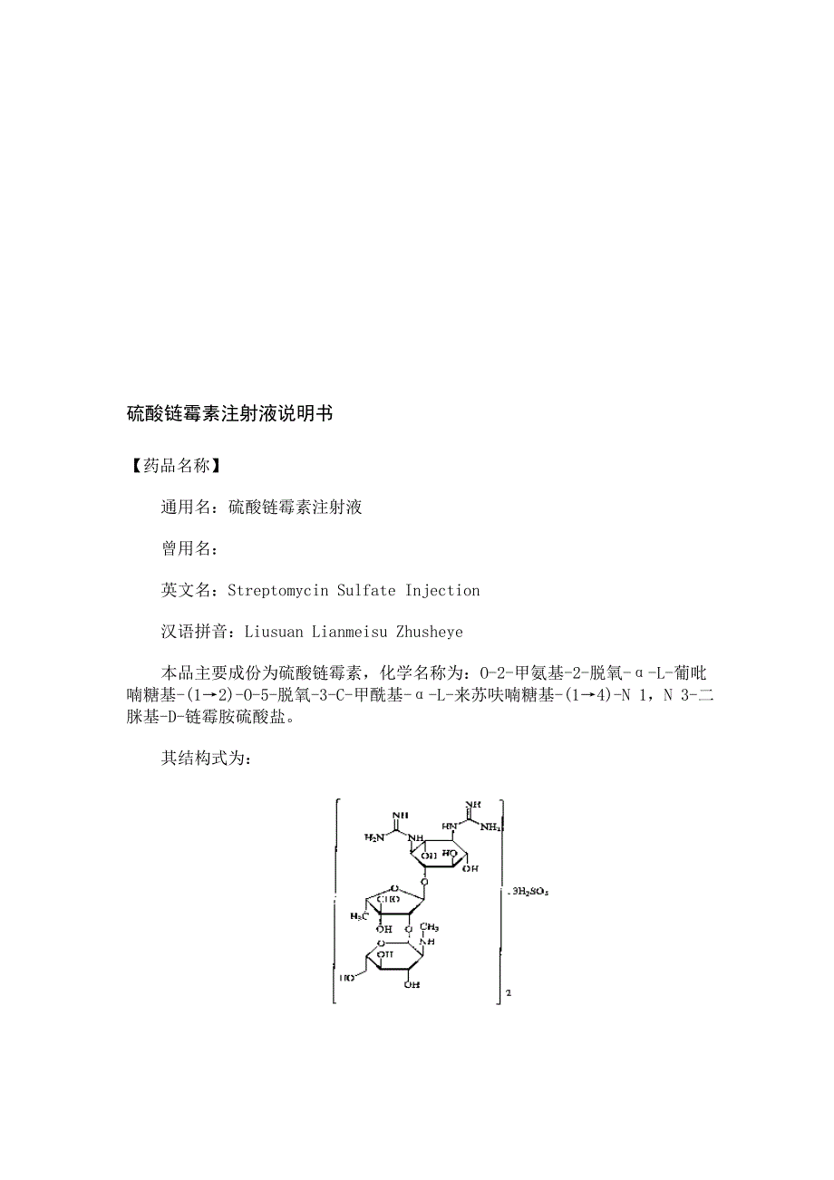 硫酸链霉素注射液说明书_第1页