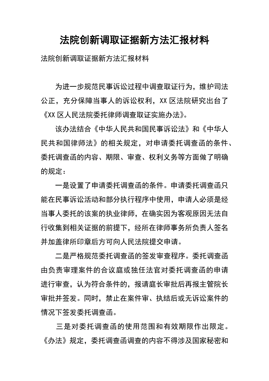 法院创新调取证据新方法汇报材料_第1页