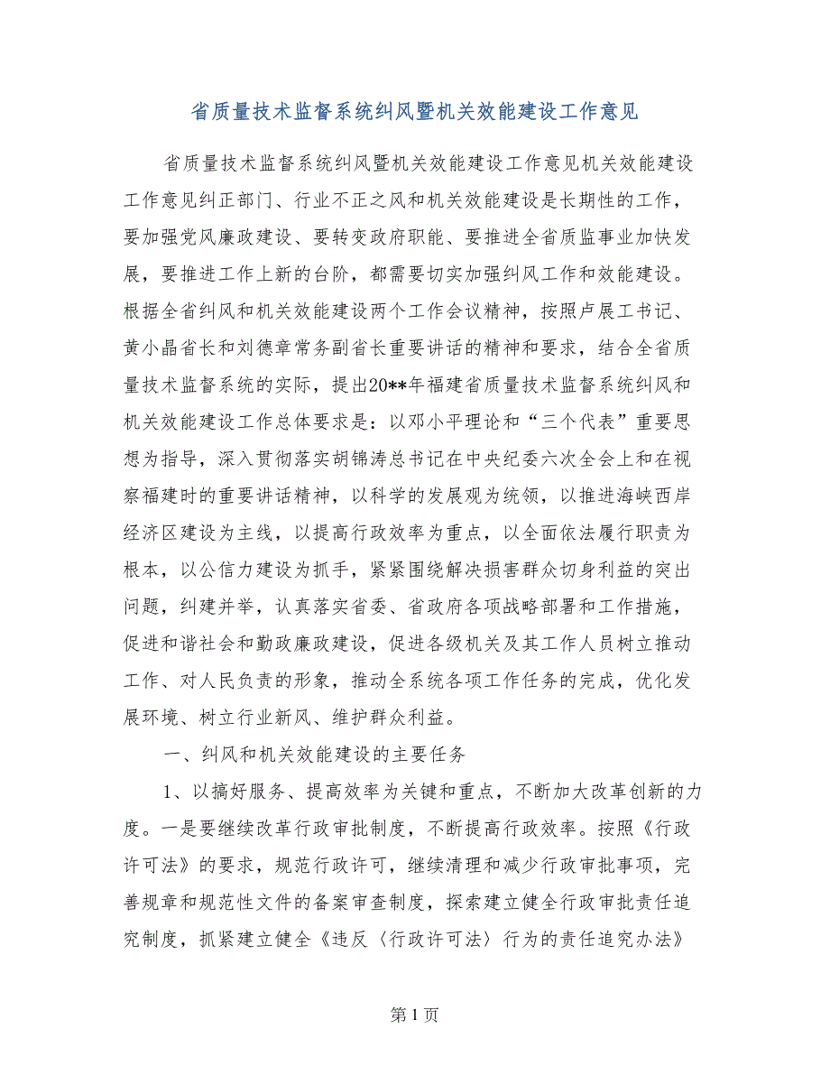 省质量技术监督系统纠风暨机关效能建设工作意见_第1页