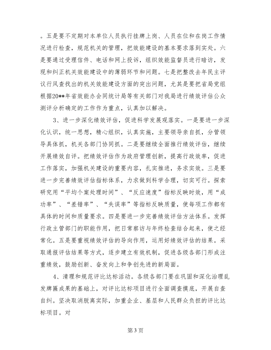 省质量技术监督系统纠风暨机关效能建设工作意见_第3页