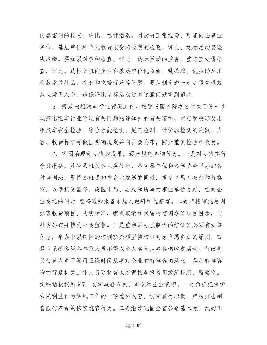 省质量技术监督系统纠风暨机关效能建设工作意见_第4页