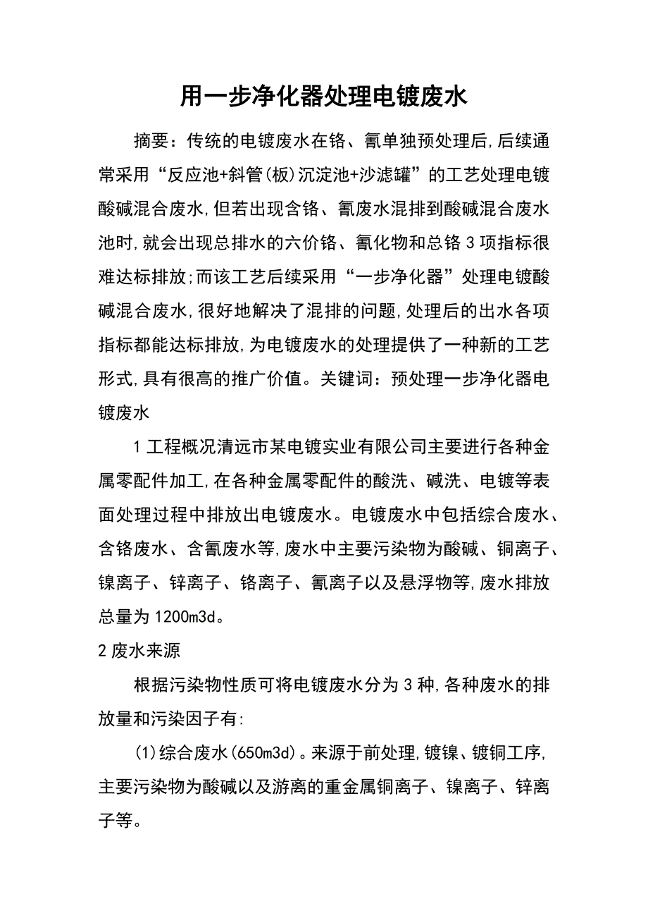 用一步净化器处理电镀废水_第1页