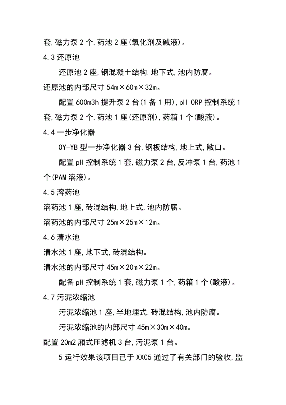 用一步净化器处理电镀废水_第4页