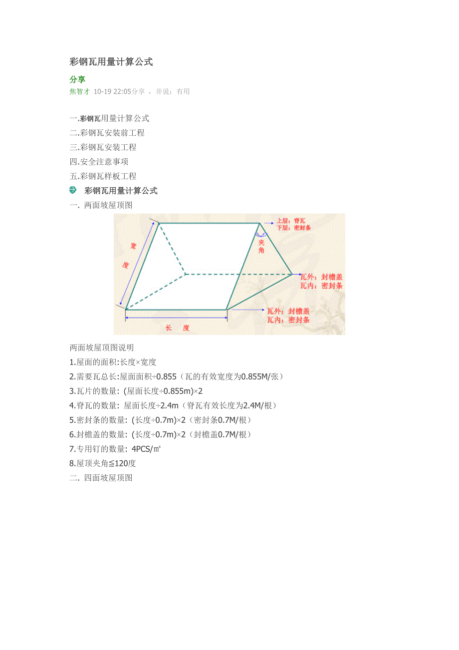 彩钢瓦用量计算公式_第1页