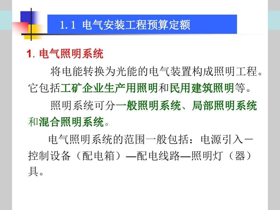 建筑电气工程预算基础知识_第5页