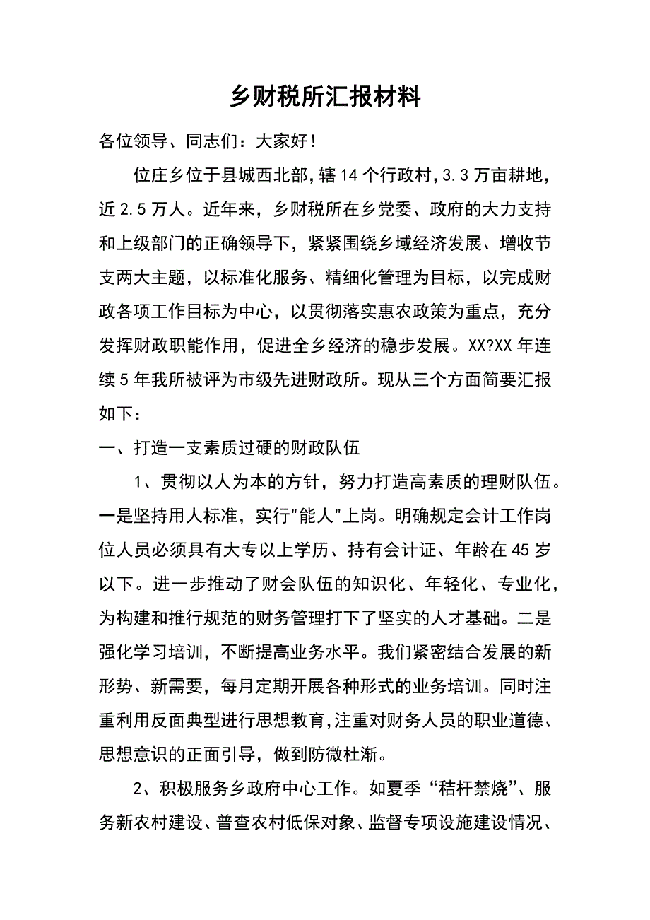 乡财税所汇报材料_第1页