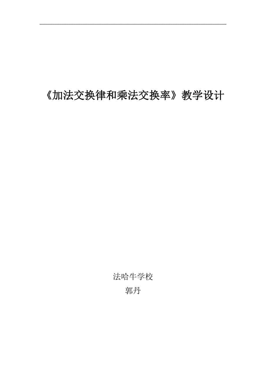 《加法交换律和乘法交换率》教学设计_第5页