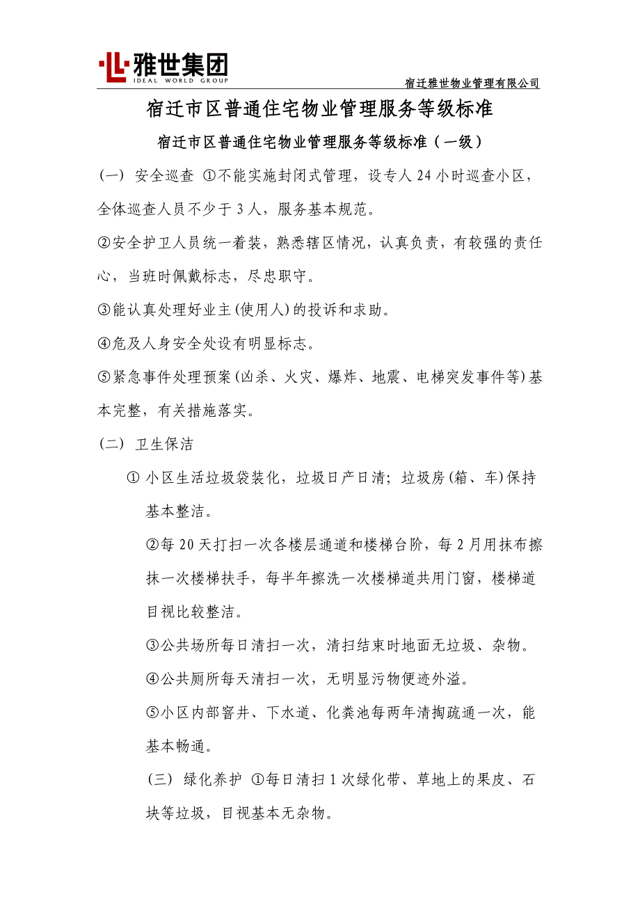 宿迁市区普通住宅物业管理服务等级标准_第1页