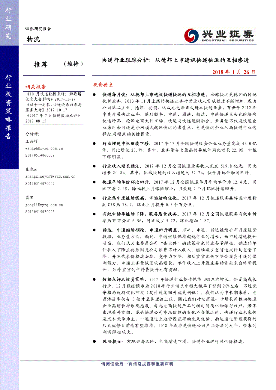 快递行业最新跟踪分析：从德邦上市透视快递快运的互相渗透_第1页