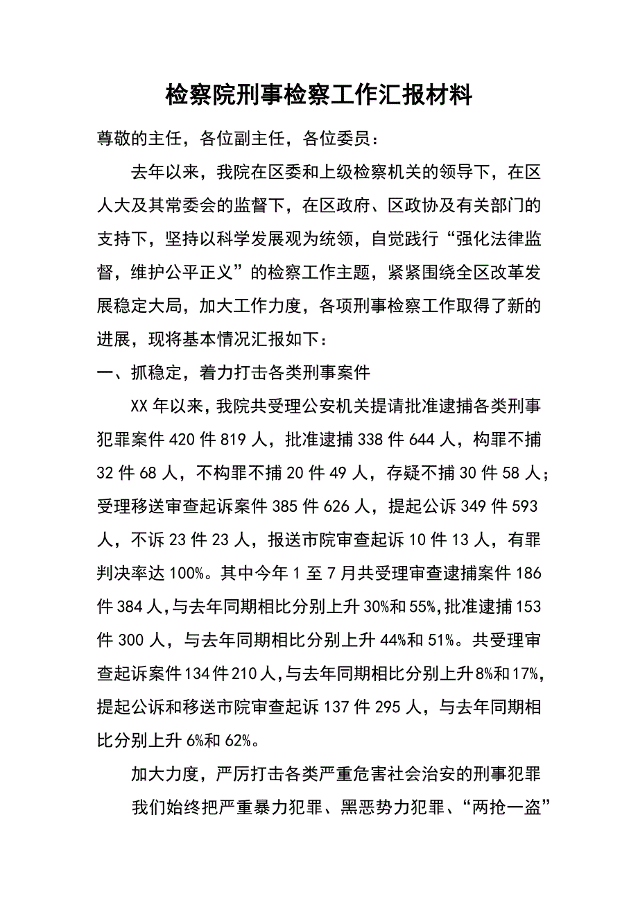 检察院刑事检察工作汇报材料_第1页