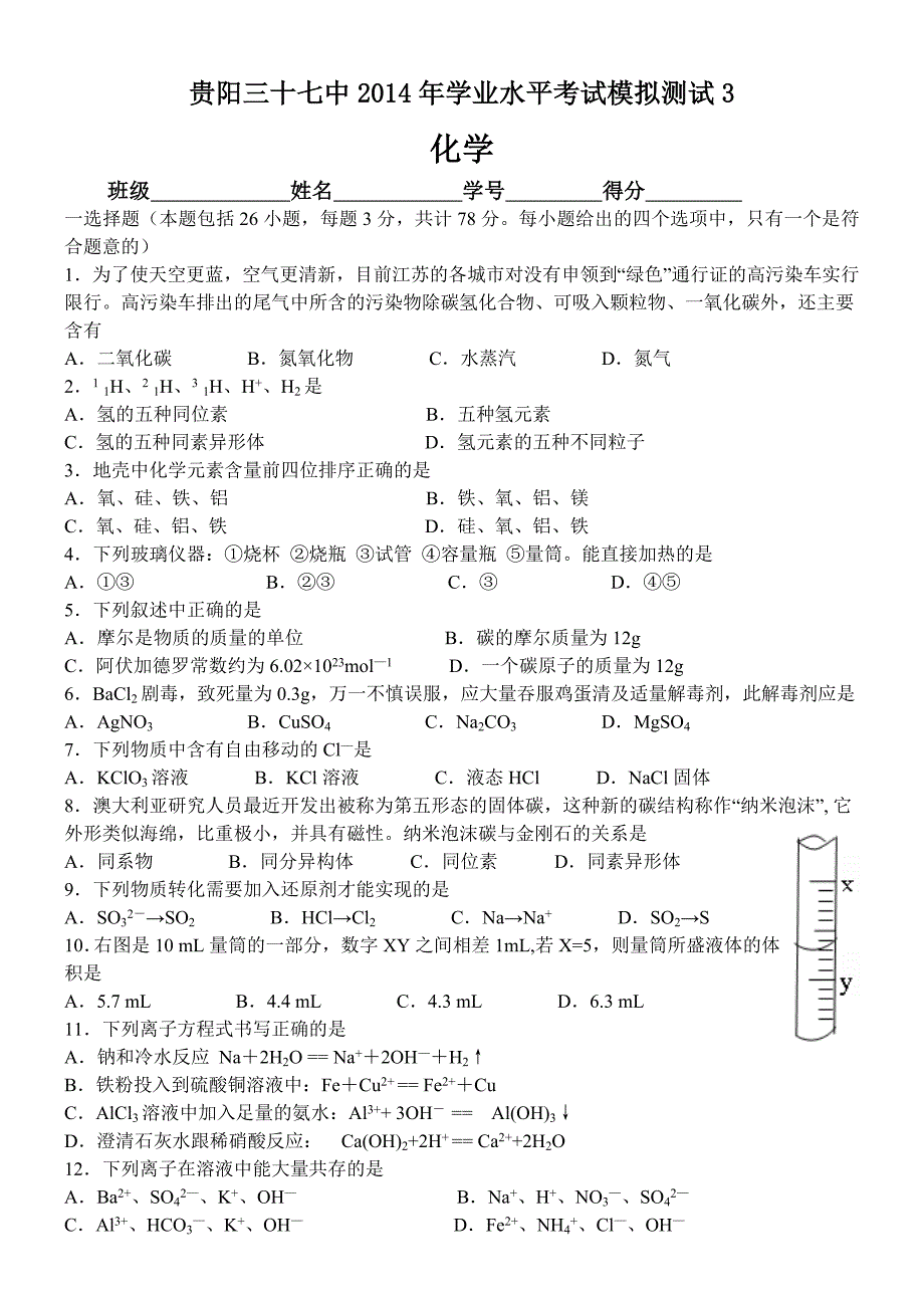 贵阳三十七中2014年学业水平考试模拟测试5理科版_第1页