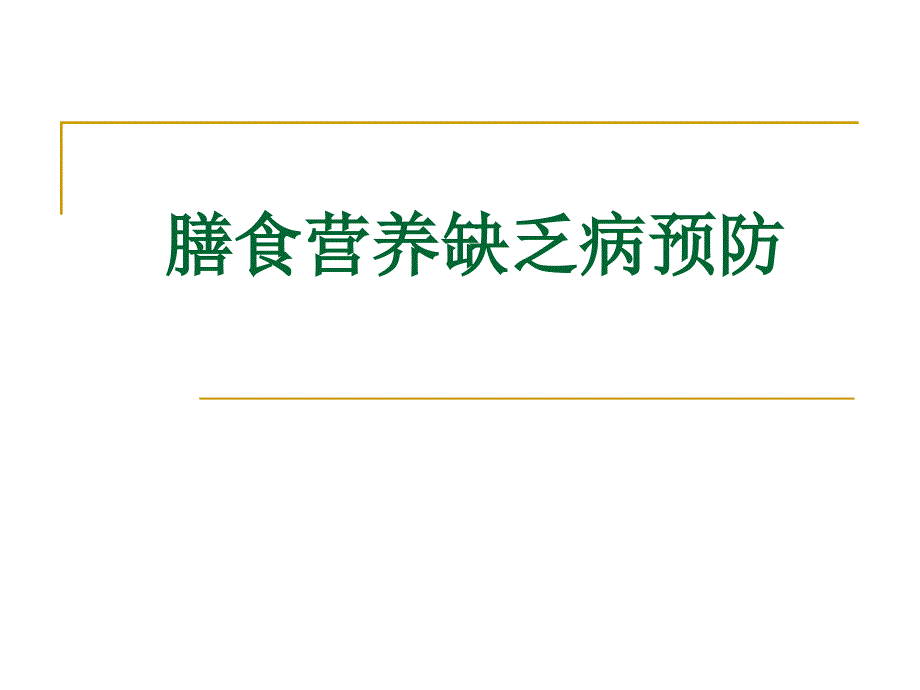 膳食营养缺乏病预_第1页