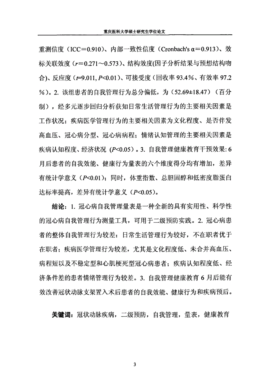 冠心病自我管理量表开发及健康教育研究_第3页