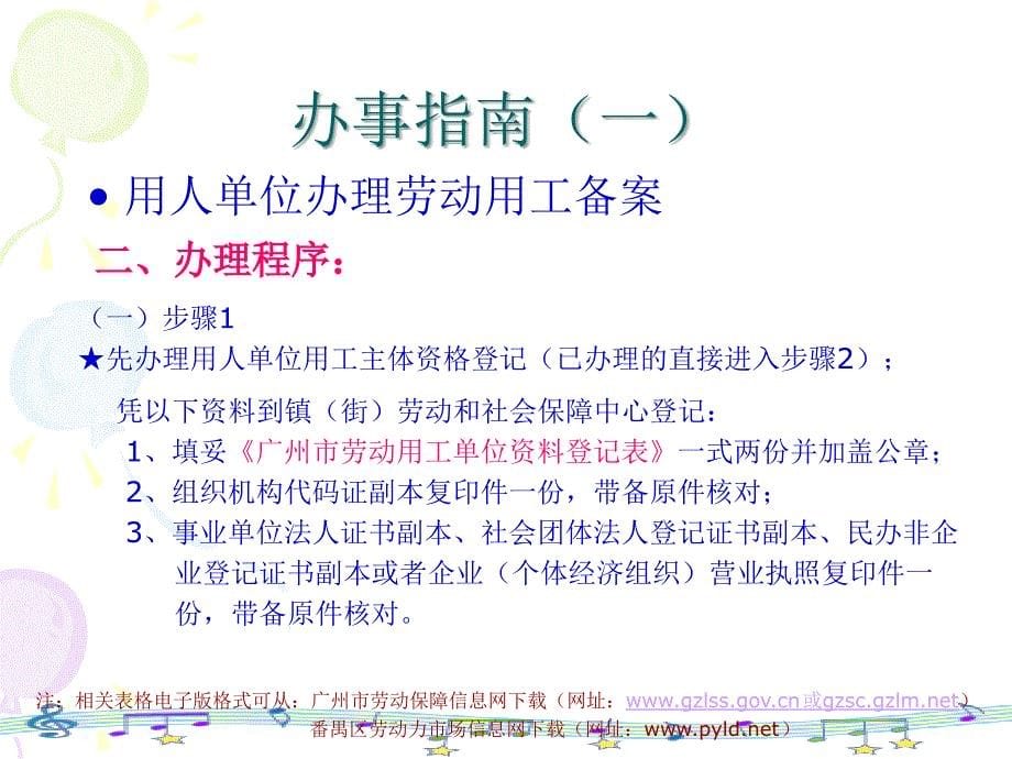 番禺区单位劳动用备案办事指南(企业)_第5页