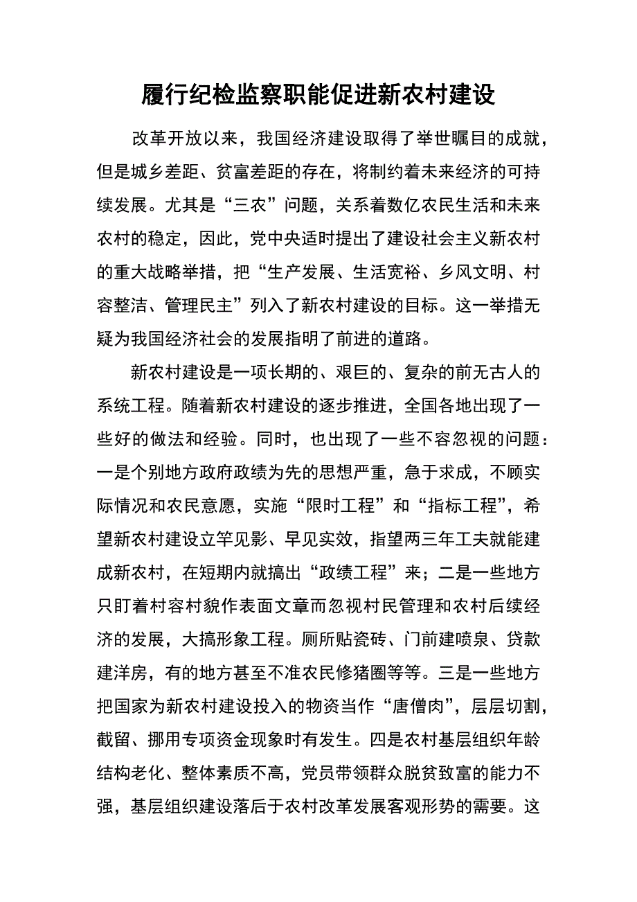 履行纪检监察职能促进新农村建设_第1页