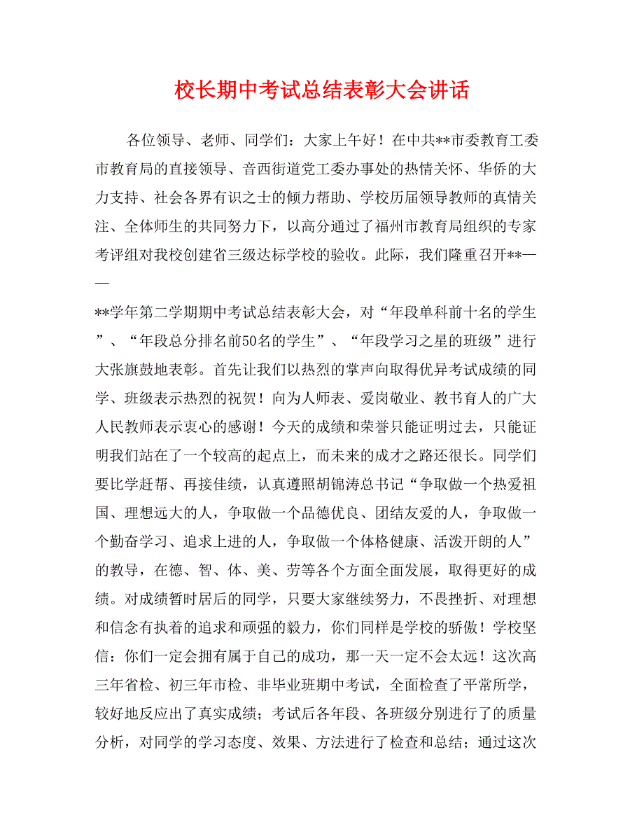 校长期中考试总结表彰大会讲话_第1页