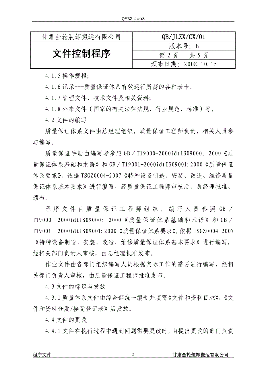 甘肃金轮装卸搬运有限公司文件控制程序_第2页