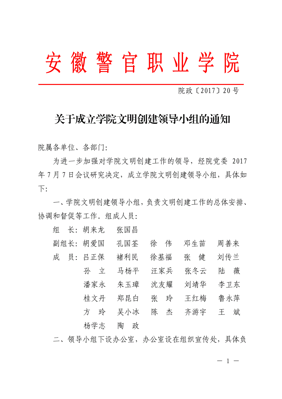 关于成立学院文明创建领导小组的通知_第1页