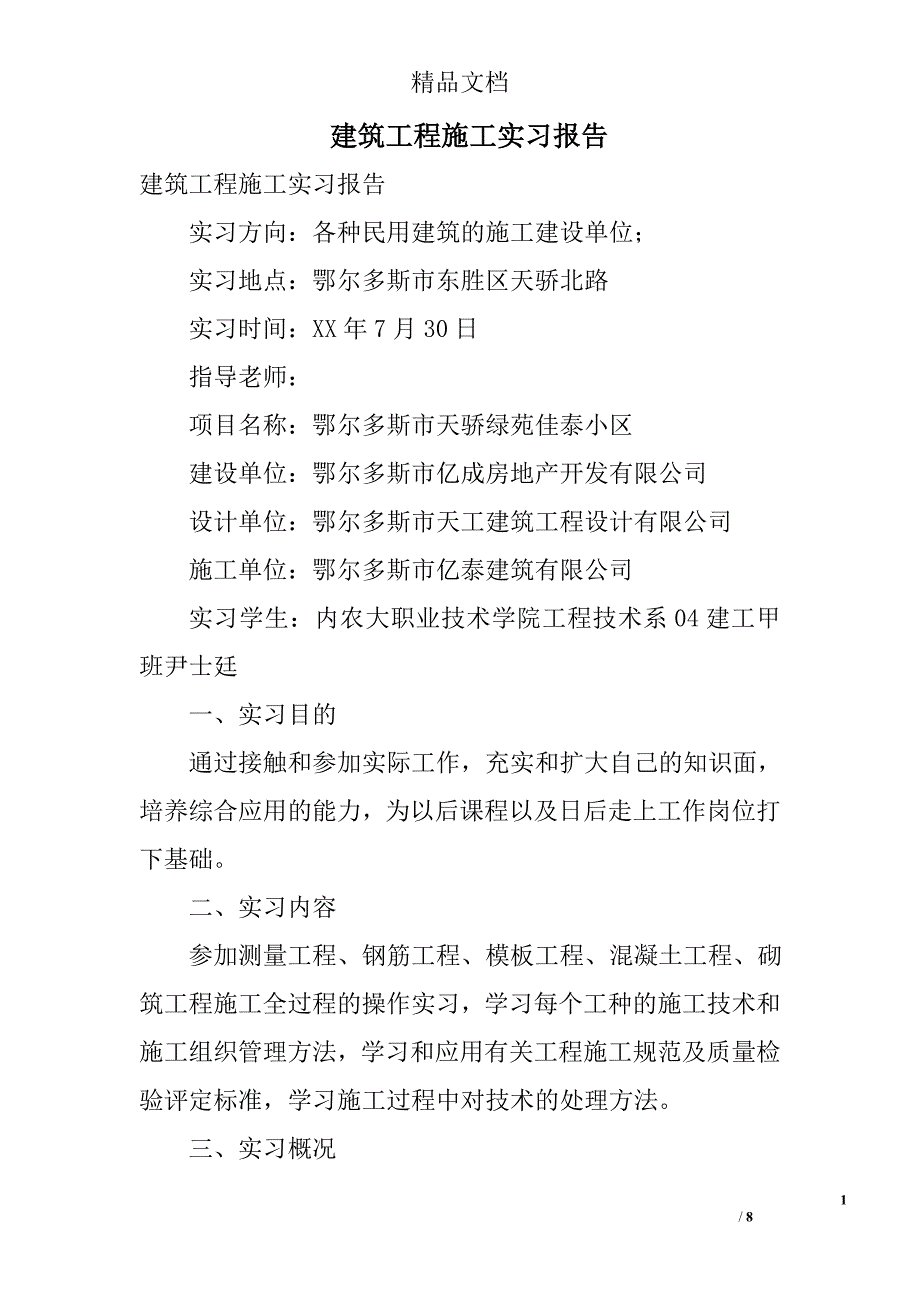 建筑工程施工实习报告_第1页