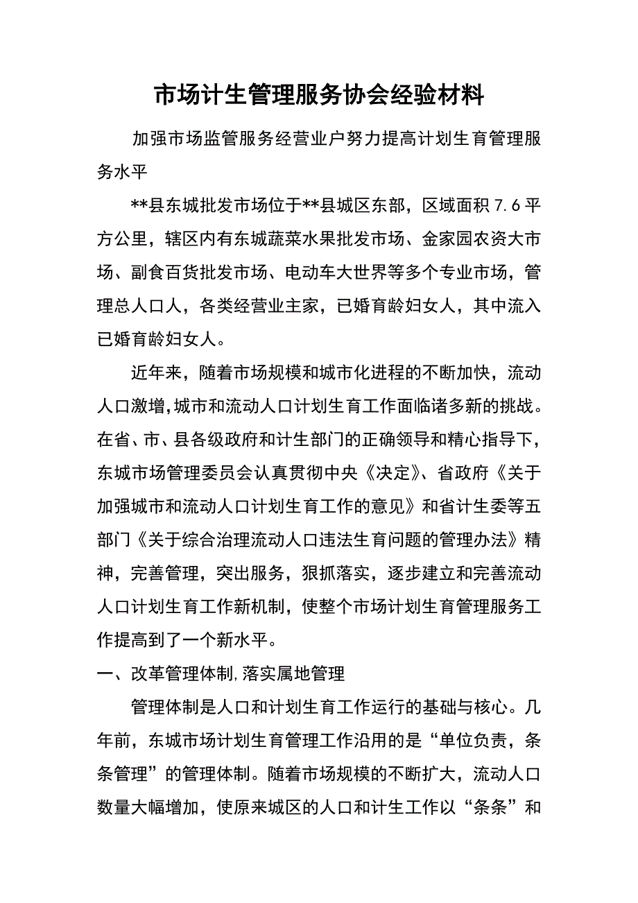 市场计生管理服务协会经验材料_第1页