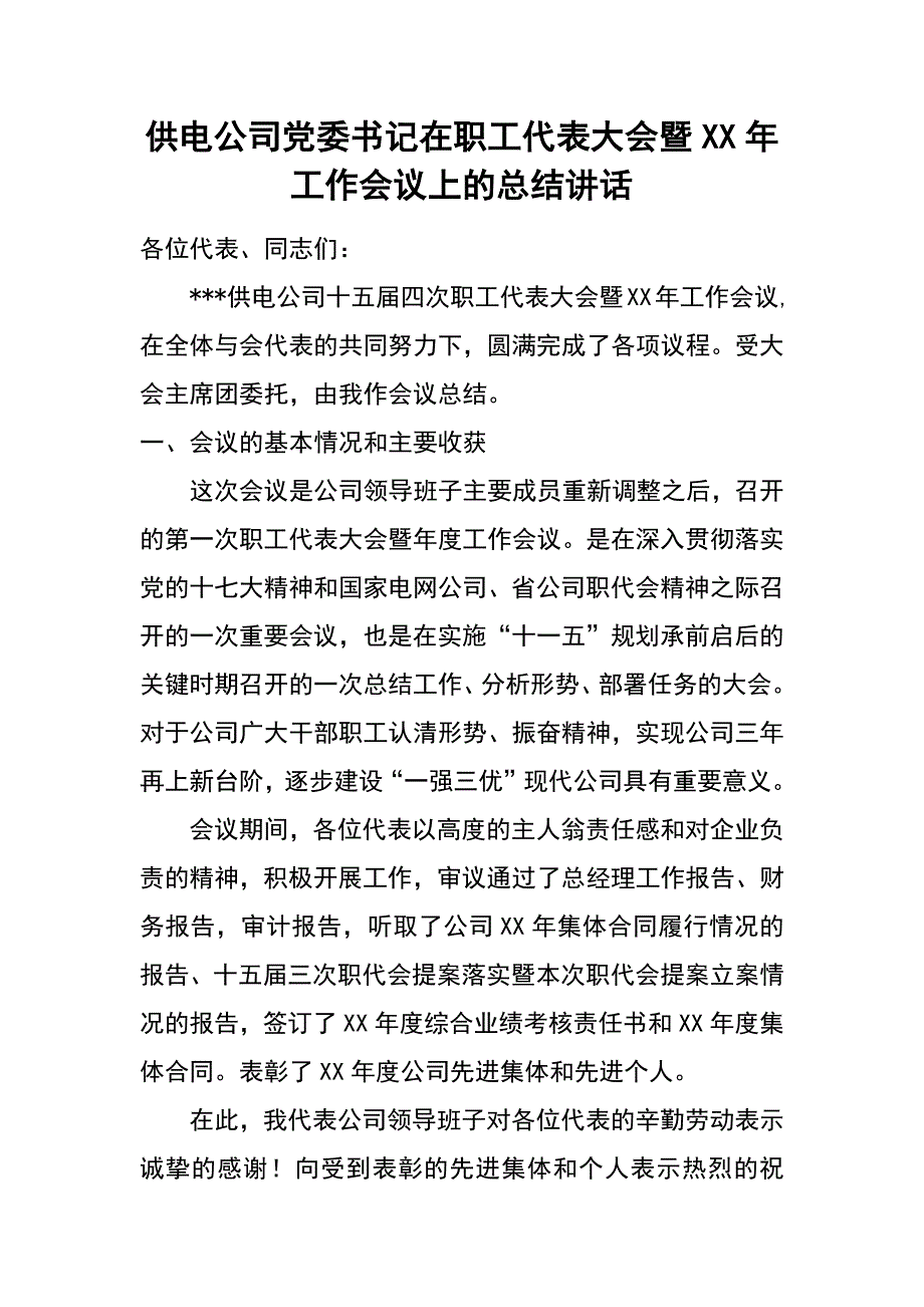 供电公司党委书记在职工代表大会暨xx年工作会议上的总结讲话_第1页