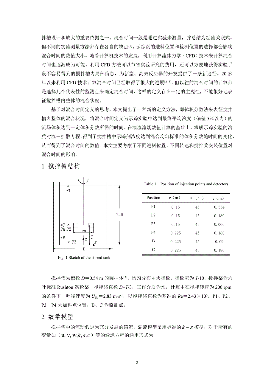 一种计算搅拌槽混合时间的新方法_第2页