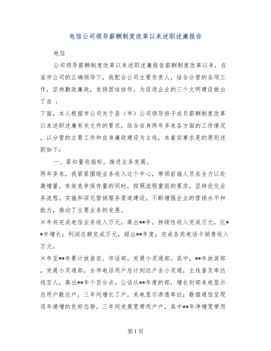 电信公司领导薪酬制度改革以来述职述廉报告_第1页