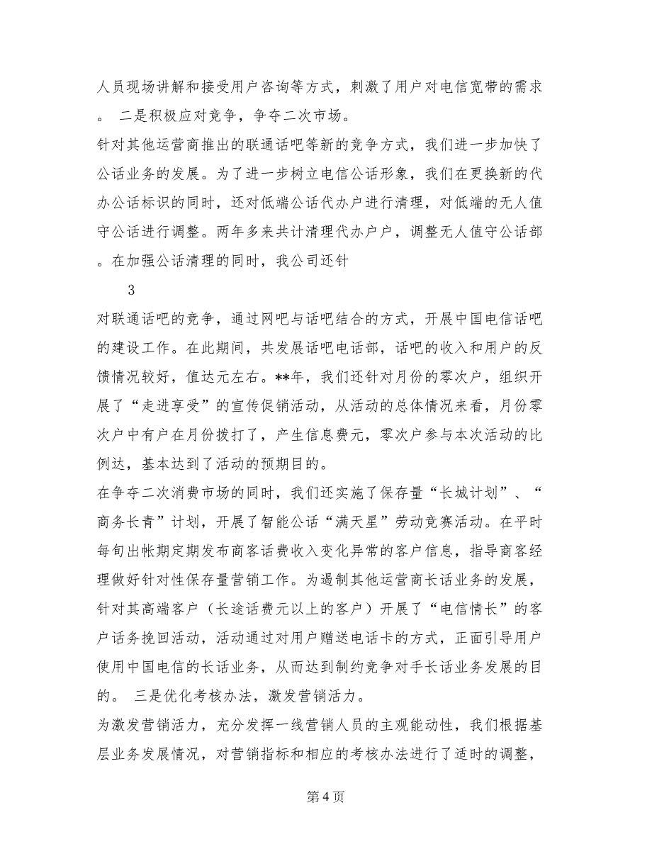 电信公司领导薪酬制度改革以来述职述廉报告_第4页