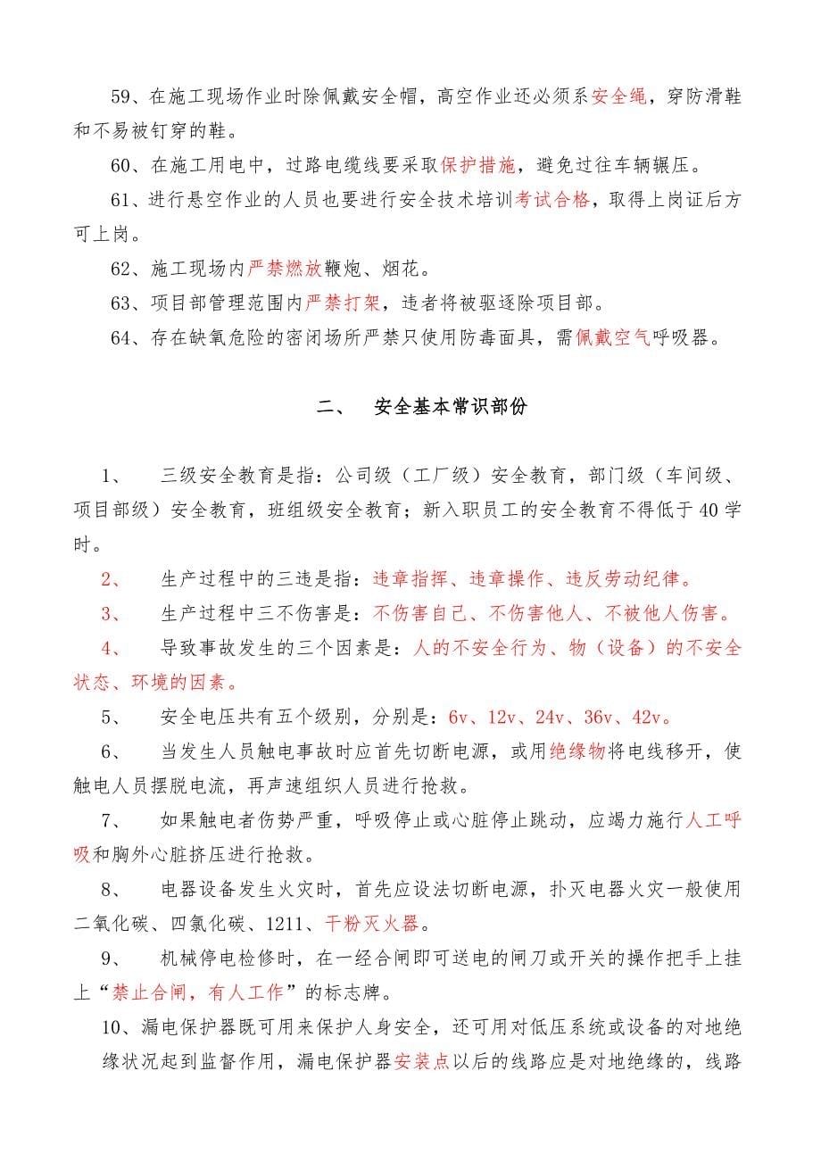 “守护生命”安全知识大赛试复习资料_第5页