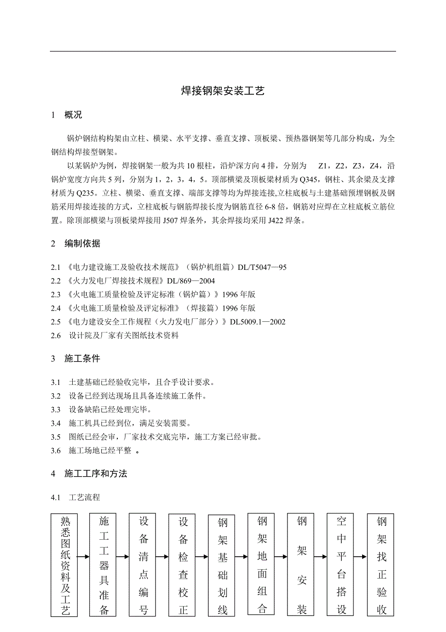 焊接钢架安装施工工艺_第1页