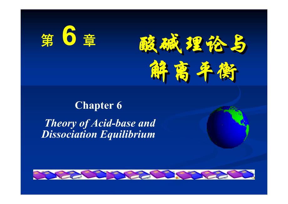 第6章  酸碱理论与解离平衡_第1页
