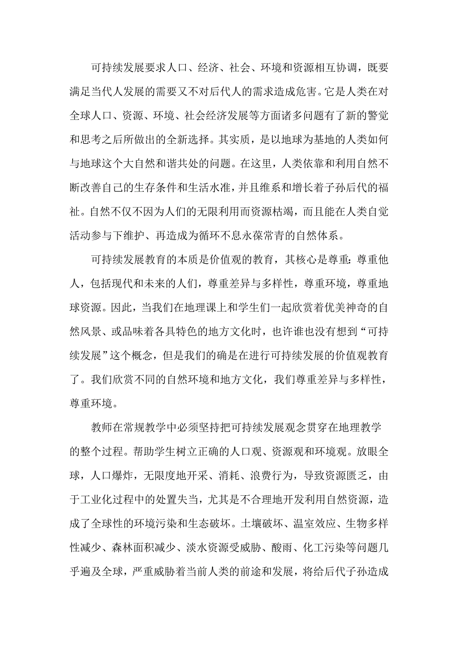 社会、环境和资源相互协调,既要满足当代人发展的需要又_第1页